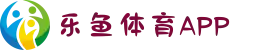 乐鱼体育APP下载-最全体育赛事一站式平台_官方安全通道